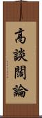 高談闊論 Scroll