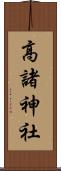 高諸神社 Scroll