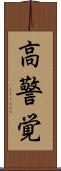 高警覚 Scroll