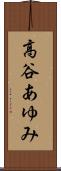 高谷あゆみ Scroll
