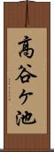高谷ヶ池 Scroll
