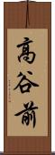 高谷前 Scroll