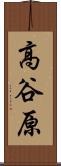 高谷原 Scroll