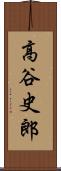 高谷史郎 Scroll