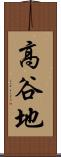 高谷地 Scroll