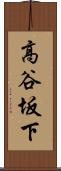 高谷坂下 Scroll