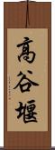 高谷堰 Scroll