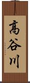 高谷川 Scroll