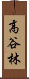 高谷林 Scroll