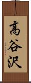 高谷沢 Scroll