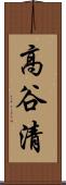 高谷清 Scroll