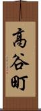 高谷町 Scroll