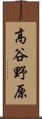 高谷野原 Scroll