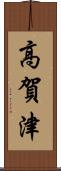 高賀津 Scroll