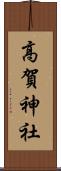 高賀神社 Scroll