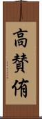 高賛侑 Scroll
