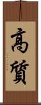 高質 Scroll