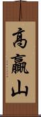 高贏山 Scroll
