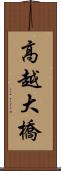 高越大橋 Scroll