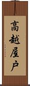 高越屋戸 Scroll