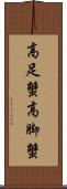 高足蟹 Scroll