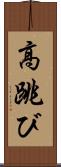 高跳び Scroll