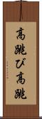 高跳び Scroll