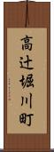 高辻堀川町 Scroll