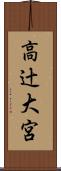 高辻大宮 Scroll
