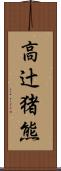 高辻猪熊 Scroll
