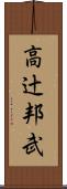 高辻邦武 Scroll