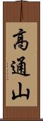 高通山 Scroll