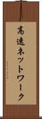 高速ネットワーク Scroll