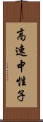 高速中性子 Scroll