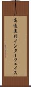 高速直列インターフェイス Scroll