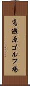 高遊原ゴルフ場 Scroll