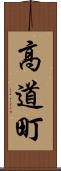 高道町 Scroll