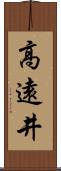 高遠井 Scroll