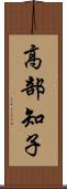 高部知子 Scroll