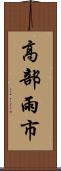 高部雨市 Scroll