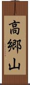 高郷山 Scroll