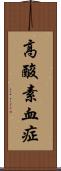 高酸素血症 Scroll