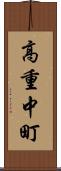 高重中町 Scroll