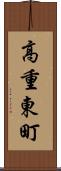 高重東町 Scroll