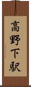 高野下駅 Scroll