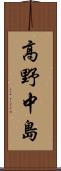 高野中島 Scroll