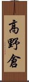 高野倉 Scroll
