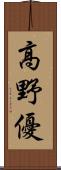 高野優 Scroll