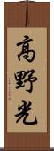 高野光 Scroll
