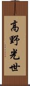 高野光世 Scroll